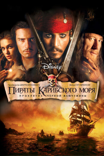 Пираты Карибского моря онлайн в хорошем качестве