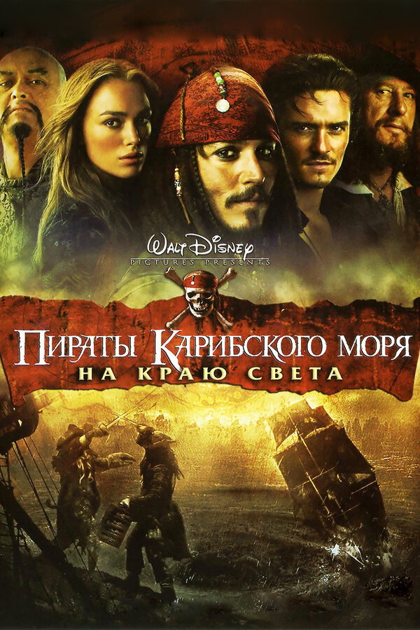 Пираты Карибского моря: На краю света смотреть онлайн