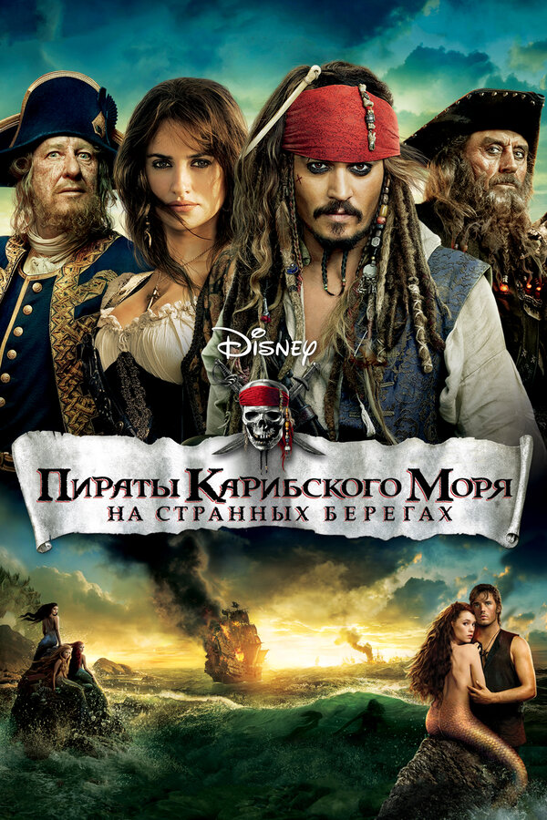 Постер фильм Пираты Карибского моря: На странных берегах